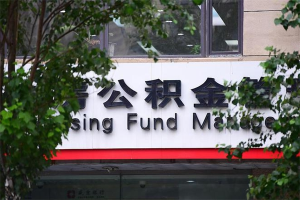 取公积金几天到账_黄骅公积金代办在职离职封存服务