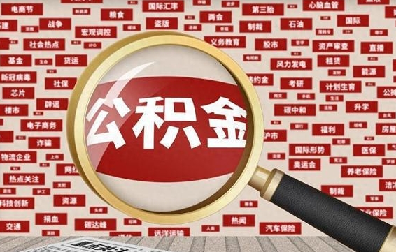 怀孕有公积金_黄骅公积金代办在职离职封存服务